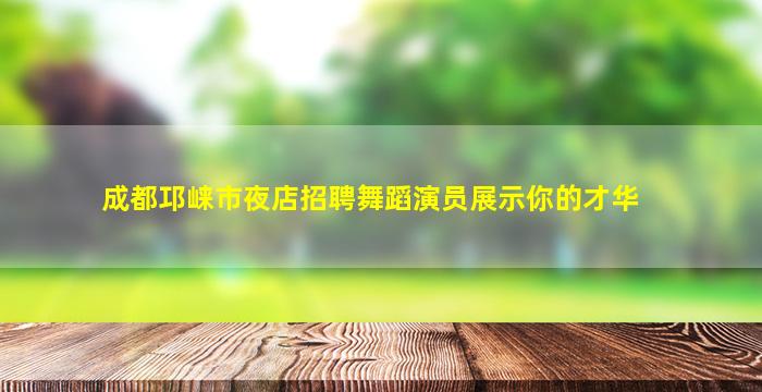 盐城夜总会招聘